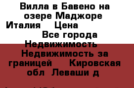 Вилла в Бавено на озере Маджоре (Италия) › Цена ­ 112 848 000 - Все города Недвижимость » Недвижимость за границей   . Кировская обл.,Леваши д.